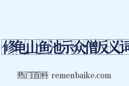 修龟山鱼池示众僧反义词是什么意思的图片